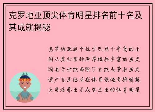 克罗地亚顶尖体育明星排名前十名及其成就揭秘