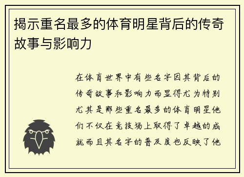 揭示重名最多的体育明星背后的传奇故事与影响力