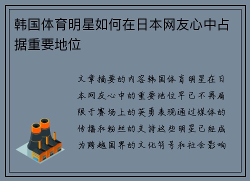 韩国体育明星如何在日本网友心中占据重要地位