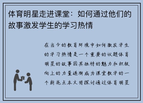体育明星走进课堂：如何通过他们的故事激发学生的学习热情