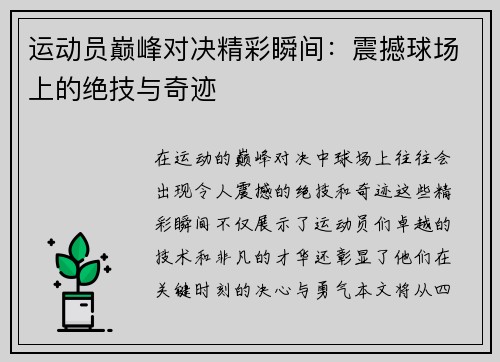 运动员巅峰对决精彩瞬间：震撼球场上的绝技与奇迹