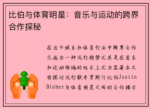 比伯与体育明星:音乐与运动的跨界合作探秘