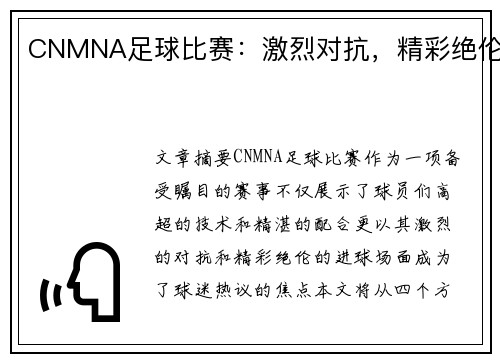 CNMNA足球比赛：激烈对抗，精彩绝伦