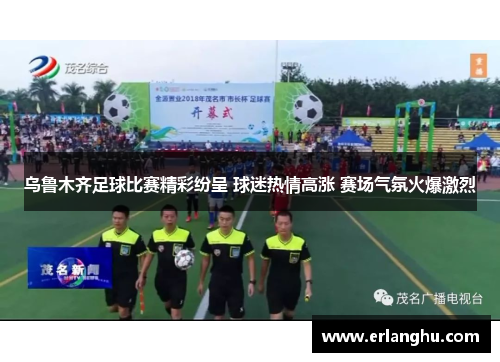 乌鲁木齐足球比赛精彩纷呈 球迷热情高涨 赛场气氛火爆激烈