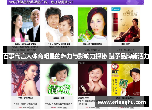 百事代言人体育明星的魅力与影响力探秘 赋予品牌新活力