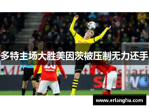 多特主场大胜美因茨被压制无力还手