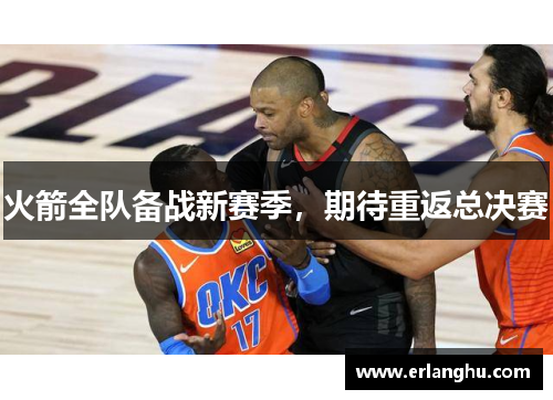 火箭全队备战新赛季，期待重返总决赛