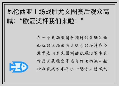 瓦伦西亚主场战胜尤文图赛后观众高喊：“欧冠奖杯我们来啦！”