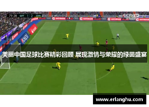 美丽中国足球比赛精彩回顾 展现激情与荣耀的绿茵盛宴