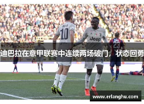 迪巴拉在意甲联赛中连续两场破门，状态回勇
