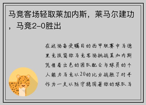 马竞客场轻取莱加内斯，莱马尔建功，马竞2-0胜出