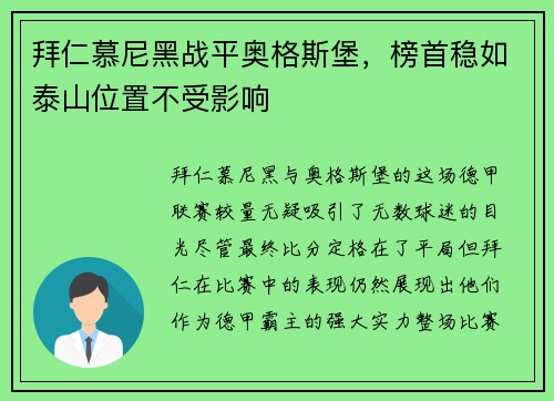 拜仁慕尼黑战平奥格斯堡，榜首稳如泰山位置不受影响