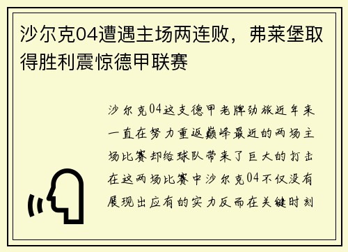 沙尔克04遭遇主场两连败，弗莱堡取得胜利震惊德甲联赛