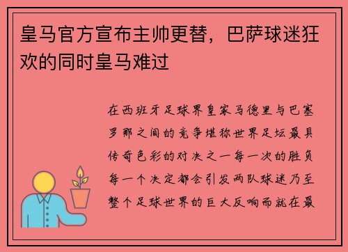 皇马官方宣布主帅更替，巴萨球迷狂欢的同时皇马难过
