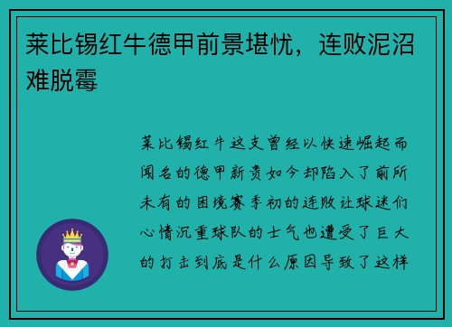 莱比锡红牛德甲前景堪忧，连败泥沼难脱霉