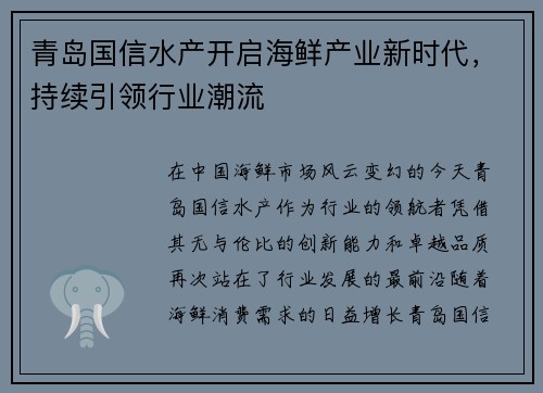 青岛国信水产开启海鲜产业新时代，持续引领行业潮流