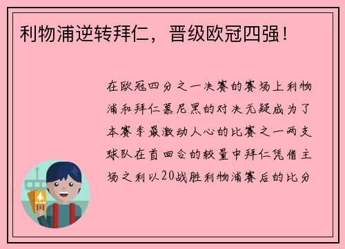 利物浦逆转拜仁，晋级欧冠四强！