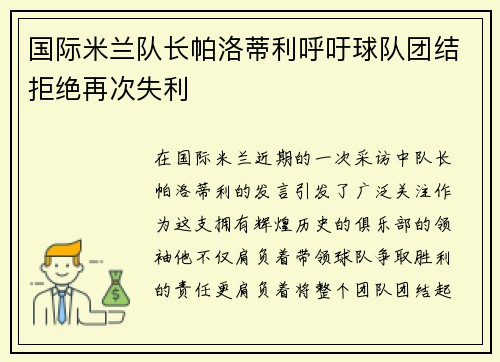 国际米兰队长帕洛蒂利呼吁球队团结拒绝再次失利