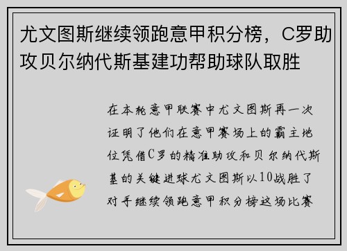 尤文图斯继续领跑意甲积分榜，C罗助攻贝尔纳代斯基建功帮助球队取胜