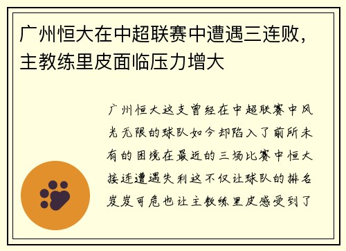 广州恒大在中超联赛中遭遇三连败，主教练里皮面临压力增大