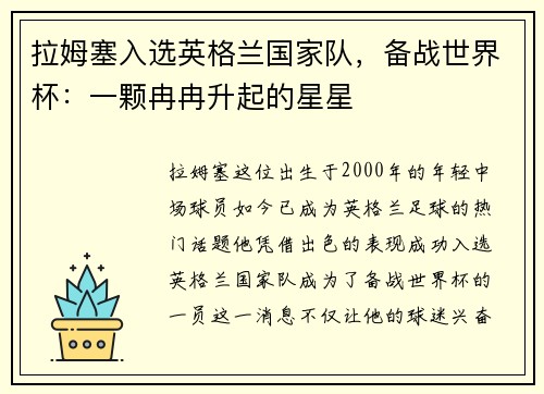 拉姆塞入选英格兰国家队，备战世界杯：一颗冉冉升起的星星