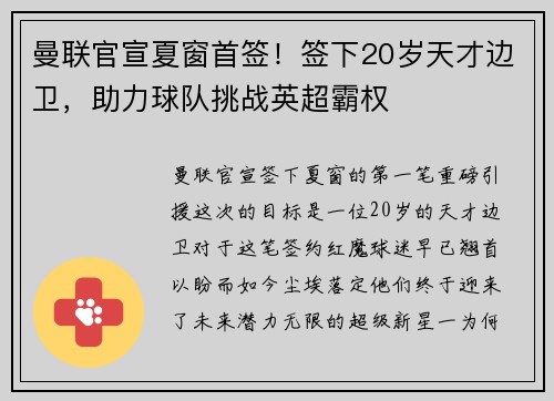 曼联官宣夏窗首签！签下20岁天才边卫，助力球队挑战英超霸权