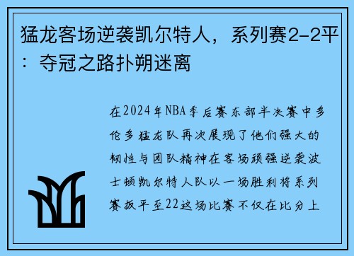 猛龙客场逆袭凯尔特人，系列赛2-2平：夺冠之路扑朔迷离