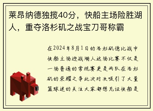 莱昂纳德独揽40分，快船主场险胜湖人，重夺洛杉矶之战宝刀哥称霸
