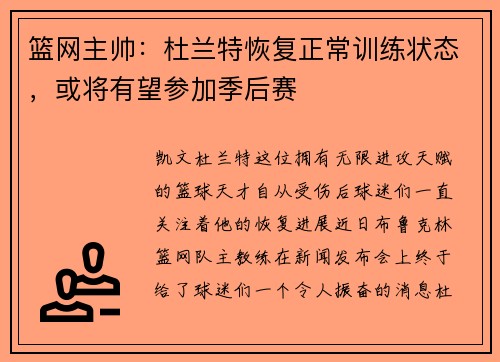 篮网主帅：杜兰特恢复正常训练状态，或将有望参加季后赛