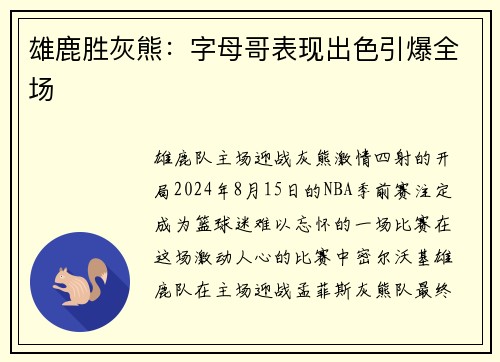 雄鹿胜灰熊：字母哥表现出色引爆全场