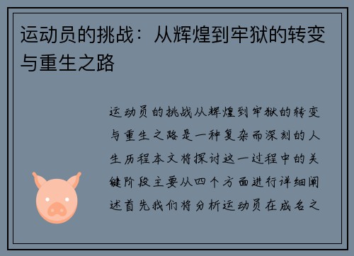 运动员的挑战：从辉煌到牢狱的转变与重生之路