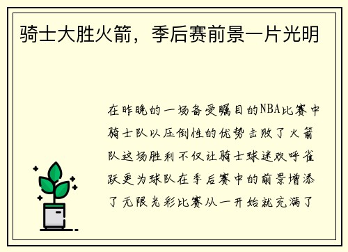 骑士大胜火箭，季后赛前景一片光明