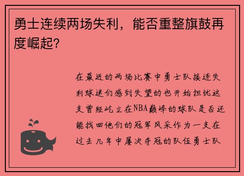勇士连续两场失利，能否重整旗鼓再度崛起？