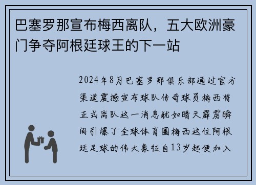 巴塞罗那宣布梅西离队，五大欧洲豪门争夺阿根廷球王的下一站