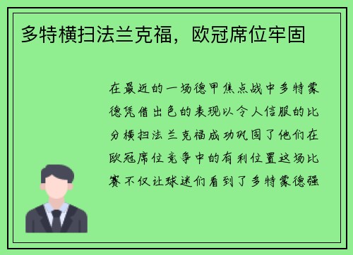多特横扫法兰克福，欧冠席位牢固