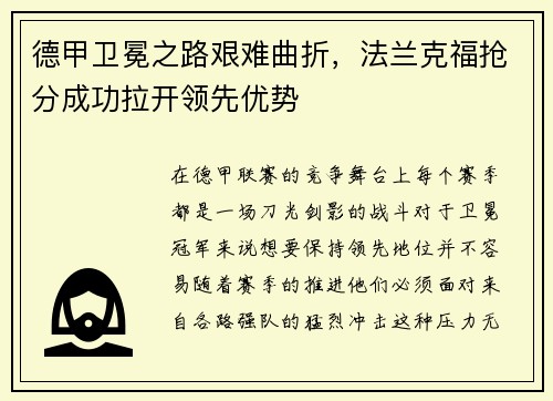 德甲卫冕之路艰难曲折，法兰克福抢分成功拉开领先优势