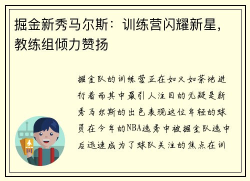 掘金新秀马尔斯：训练营闪耀新星，教练组倾力赞扬