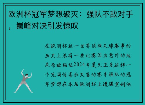 欧洲杯冠军梦想破灭：强队不敌对手，巅峰对决引发惊叹