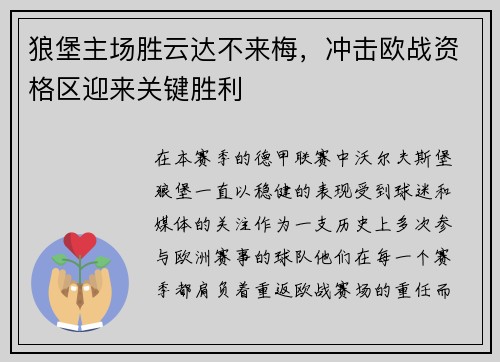 狼堡主场胜云达不来梅，冲击欧战资格区迎来关键胜利