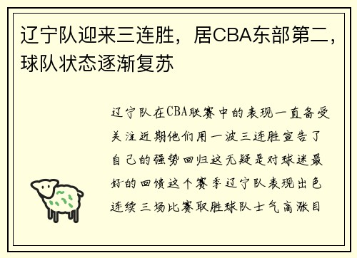 辽宁队迎来三连胜,居CBA东部第二,球队状态逐渐复苏