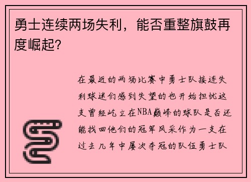 勇士连续两场失利,能否重整旗鼓再度崛起?