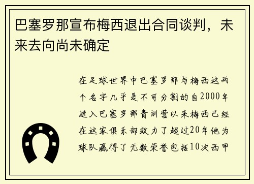 巴塞罗那宣布梅西退出合同谈判,未来去向尚未确定
