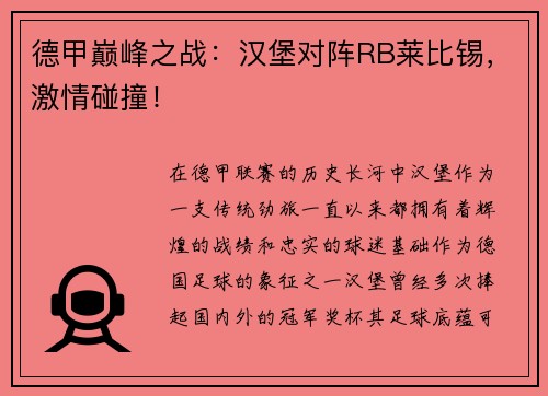 德甲巅峰之战：汉堡对阵RB莱比锡，激情碰撞！