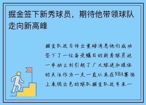 掘金签下新秀球员,期待他带领球队走向新高峰