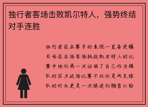 独行者客场击败凯尔特人,强势终结对手连胜