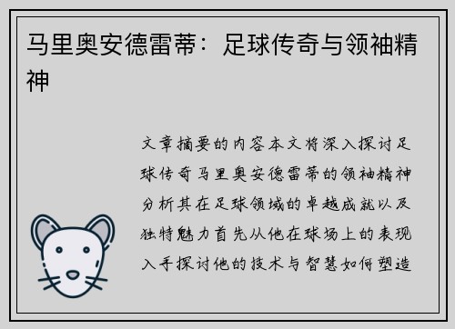 马里奥安德雷蒂:足球传奇与领袖精神