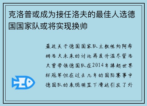 克洛普或成为接任洛夫的最佳人选德国国家队或将实现换帅