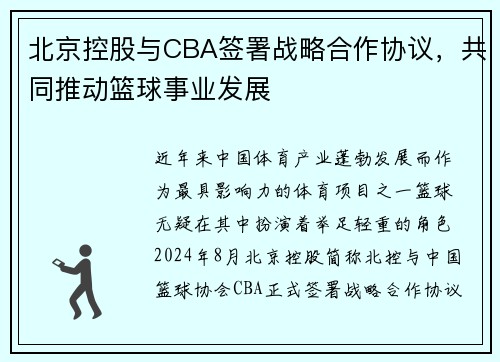 北京控股与CBA签署战略合作协议，共同推动篮球事业发展