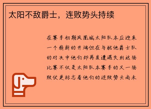 太阳不敌爵士,连败势头持续