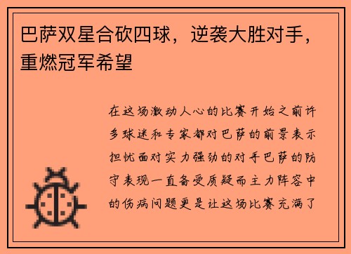 巴萨双星合砍四球，逆袭大胜对手，重燃冠军希望